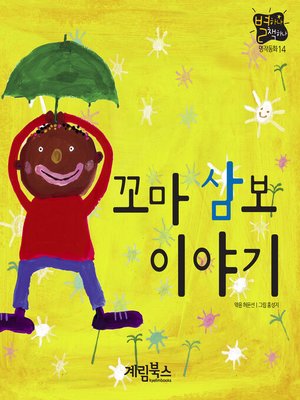 cover image of 꼬마 삼보 이야기